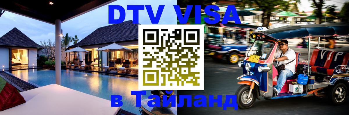 Оформление DTV визы под ключ: стоимость и тарифы, только загранпаспорт - 04.10.2025 