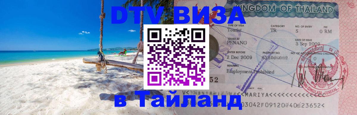 Как сделать DTV визу в Тайланд 