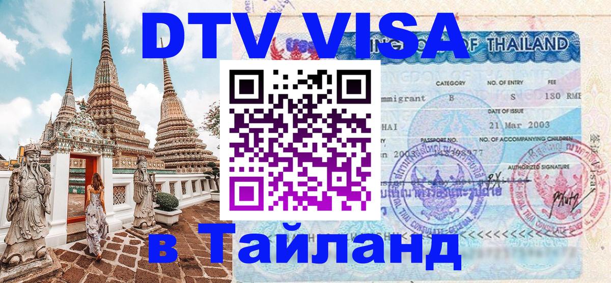 ДТВ виза в Таиланд Братислава 