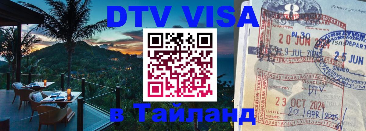 DTV Visa Thailand — прайс и условия, виза без дополнительных документов - 